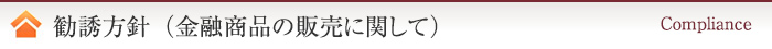 勧誘方針（金融商品の販売に関して）